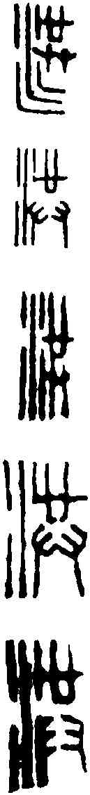 洪,鄧散木 ,書法字典
